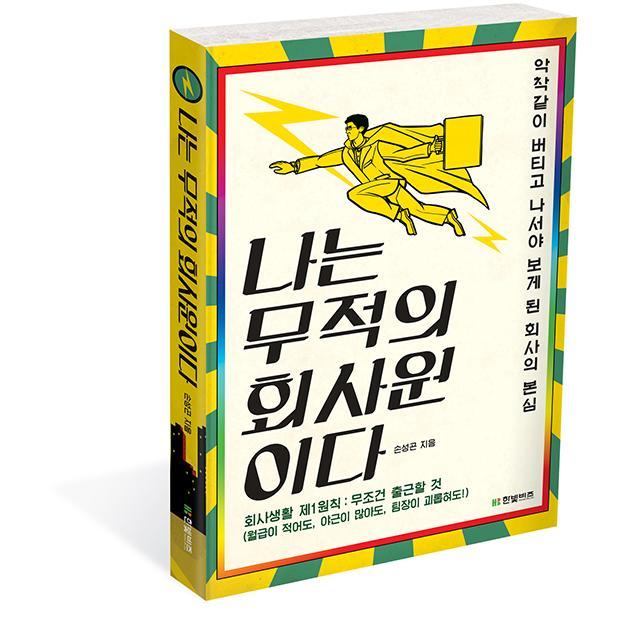 직장생활연구소 대표 /  나는 무적의 회사원이다의 저자 / 17년차 직장인 / 국내 1호 퇴사 컨설턴