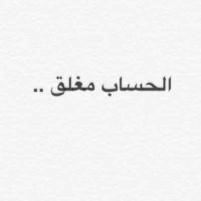 •الحساب مغلق  • كـلنـا سـنرحـل يـومـاً دون وداع يارب قبل ان ينتهي عمري القصير اللهم اني أسالك العفو والعافية في دنيا والاخره وحسن الخاتمه ♡