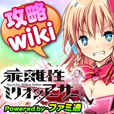 『乖離性ミリオンアーサー』攻略wikiの更新情報や、作品に関するお知らせを行っていくアカウントです。当アカウントの運営はファミ通が行っております。http://t.co/zVsMMHUfSE