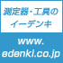 twinavi公認 edenki(イーデンキ)は、日本最大級の測定器・工具専門WEBショップです。 測定器・工具・理化学機器・計測器・温度計・半田ごて・静電対策品・ホビー商品等を販売しています。★お得なポイント情報を発信しております！