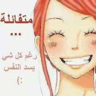 ‏الحياه فيها الابيض والاسود وانا اعزف على الاثنين احيانا اتالم ولكن بعدها افرح وهكذا انا دائما متفائله  اومن ان بعد الضيق الفرج