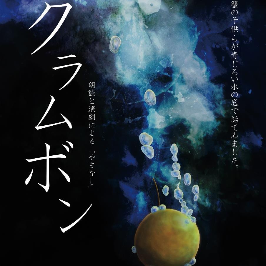 北海道教育大岩見沢校の芸術文化コース3年生を中心とした、朗読と演劇公演『クラムボン』のお知らせアカウントです。
➡︎2/1、公演無事終了しました。ありがとうございました！