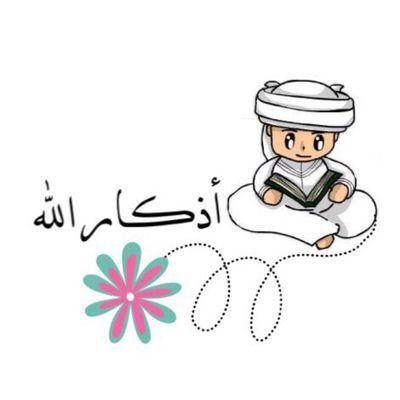 ‏• حساب لتذكيرك بالله طول وقتك بتويتر. 
• قال تعالى [فَاذْكُرُونِي أَذْكُـرْكُمْ].
• سو ريتويت للمساهمه في نشر الاجر. http://t.co/1w2yHFZKOa