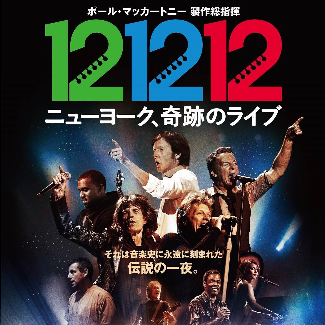 映画 12 12 12 劇場公開情報 明日より 以下の劇場で上映が始まります 茨木県tohoシネマズ ひたちなか Tohoシネマズ 水戸内原 栃木県tohoシネマズ 宇都宮 山梨県tohoシネマズ 甲府 熊本県tohoシネマズ 光の森 Http T Co Amvwevq8nn