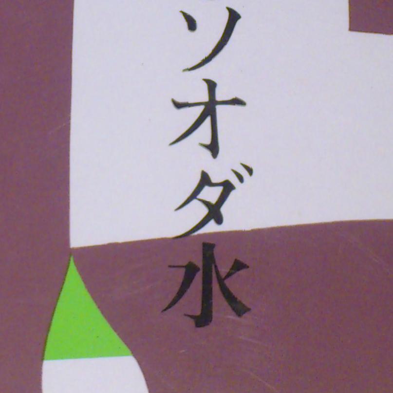 古書ソオダ水さんのプロフィール画像