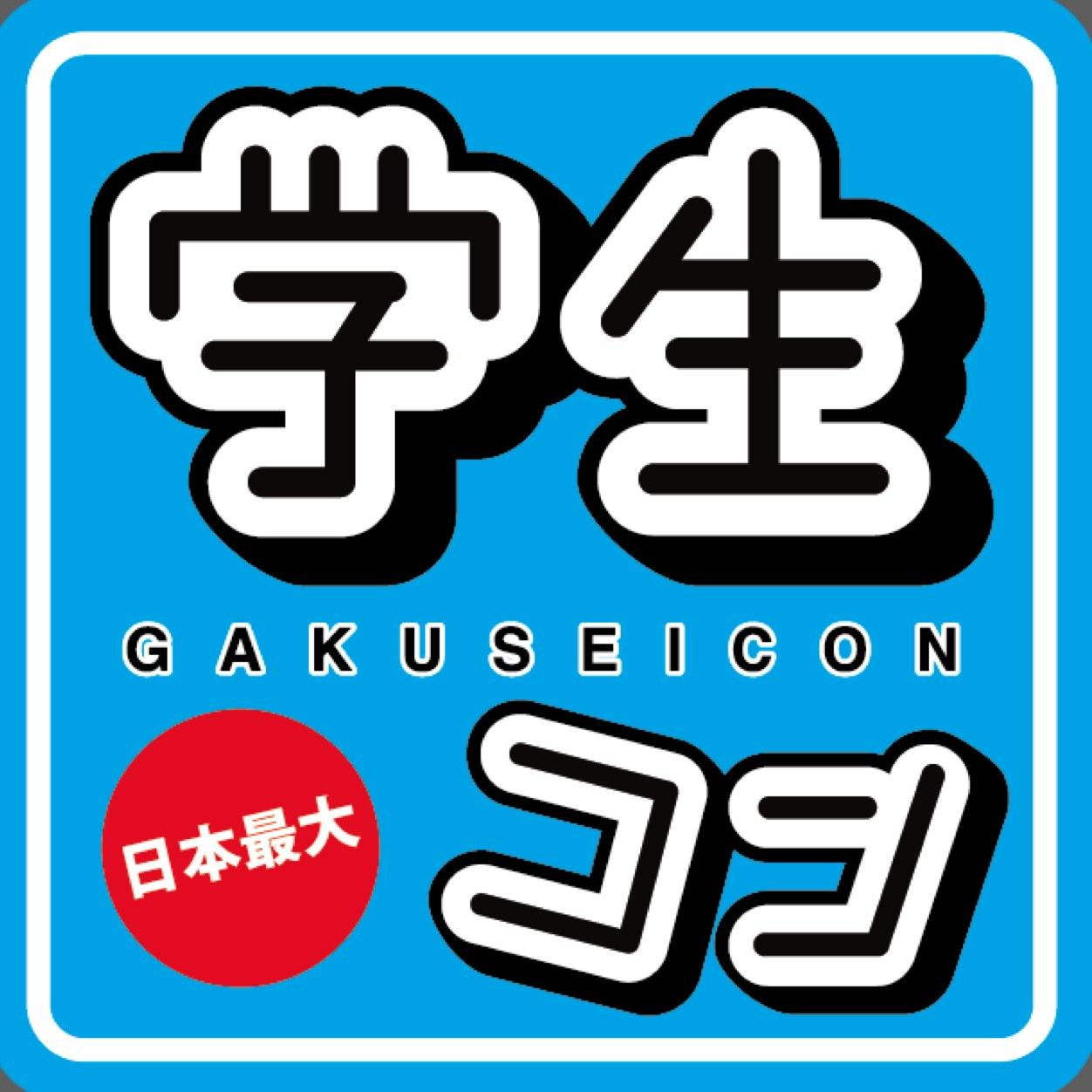 学生 街 コン