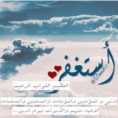 استغفر الله واتوب اليه لي ولوالدي وللمؤنين والمؤمنات والمسلمين والمسلمات الاحياء منهم والاموات الى يوم الدين ......