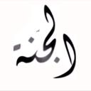 الجنّة مبٓتغآي (@11Yaasseerr11) Twitter