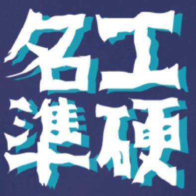 国立名古屋工業大学 準硬式野球部 東海三部リーグ所属 部員&マネージャー大募集⚾️ 気軽に見学・体験しに来て下さい！練習試合も大歓迎です！質問はリプorDMで！随時結果を報告しています。