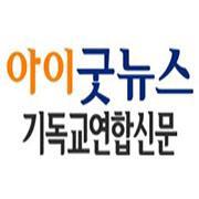 기독교연합신문 No.1 기독언론 '아이굿뉴스'는 교계 소식을 가장 발 빠르게고 정확하게 전달하는 기독교 종합언론입니다.