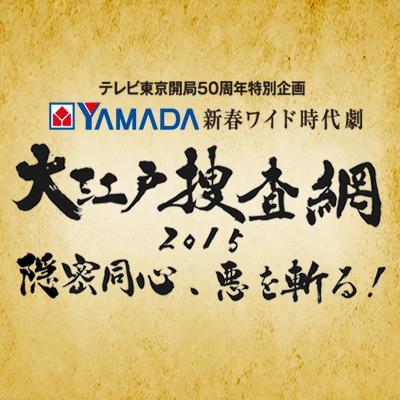 大江戸捜査網15 お結を好演してます Yua Staff 本日 1月2日夜6時から一挙5時間放送 新春ワイド時代劇 大江戸捜査網15 隠密同心 悪を斬る 時代劇に初挑戦 ぜひ ご覧ください Http T Co O5pj0vkjin Http T Co C493uvb8xr 大江戸捜査網15 お結を好演してます Yua Staff 本日 1月2日夜6時から一挙5時間放送 新春ワイド時代劇 大江戸捜査網15 隠密同心 悪を斬る 時代劇に初挑戦 ぜひ ご覧ください Http T Co O5pj0vkjin Http T Co C493uvb8xr