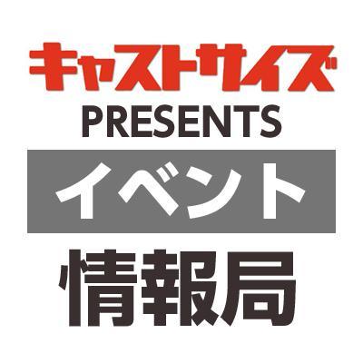 雑誌キャストサイズ関連の情報配信やイベント、また、若手俳優写真集やよしもと芸人さんとのコラボ公演のサポートなどもしております☆