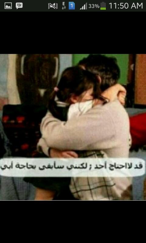 ‏أبي  ،، احتاجك ، أعنيهاآ ب صدق وابكيهاآ ب صمت ، احتملهاِآ بوجع وأخفيها ب كبرياءَ☹