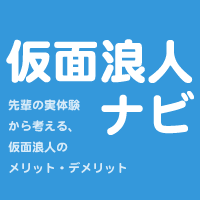 「仮面浪人ナビ」は日本で唯一の、仮面浪人に関する情報に特化したWebサイトです。仮面浪人のメリット・デメリットを発信し、進路決定に生かしてもらいたいと思います。