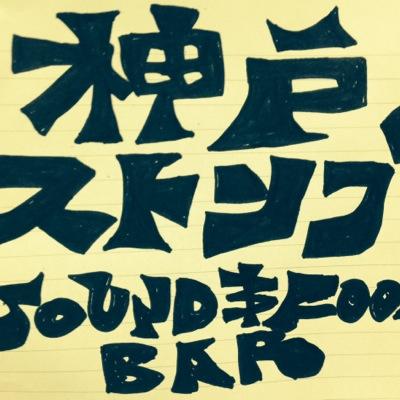 最近やっていたらラッキーな店神戸ストンプ。コカコーラの看板がでていたら入ってみてください。変わらずの赤い店です。