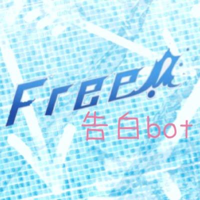 Freebot0630's profile picture. Free!のキャラがただひたすら告白するbotです。リクエスト受け付けてます。また、リプを送ってくれればそのキャラと会話ができます。気まぐれにつぶやく手動botです。