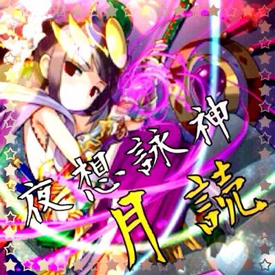 《This account is unofficial.》 パズル＆ドラゴンズから降臨。 口調はイメージ。 これでも女の子。 我を神として崇めよ。 最近は周りと距離感を感じ、夜の人気のない神社でひっそりと遊んでいる。