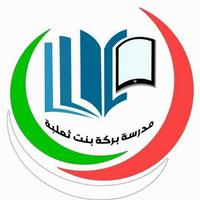 مدرسة بركة بنت ثعلبة (@barakahschool) 's Twitter Profile