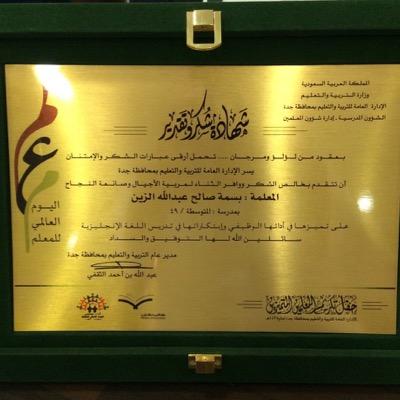 ‎معلمة لغة انجليزية
‎مدربة دوليةومحليةمعتمدة
‎سفيرة واعلامية مركز المعلم القدوة
‎اسعى للارتقاء بالعملية التعليمية وتعزيز الهوية الوطنية


‎