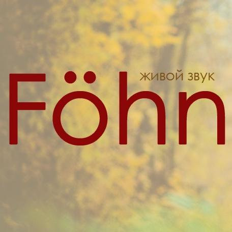 Fohn_music's profile picture. Официальный канал инди-рок группы Föhn
