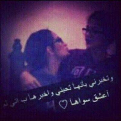 ‏وأحبها حُب السنين واحبها حُب العمر..