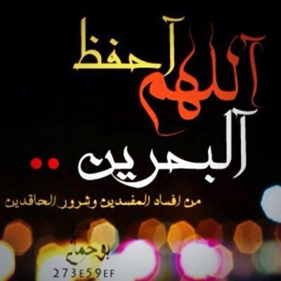 البحرين تبكيك ياعضيدنا