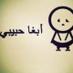 زيزو من مكه موجب (@0501378152qwe2) Twitter profile photo زيزو من مكه موجب (@0501378152qwe2) Twitter profile photo