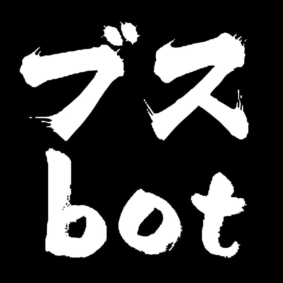 お前らブスのためにブスbot作ってやったぜ！ 気に入ったツイートがあったらどんどんフォロー・RTして拡散しやがれ。 あと美人でもフォローする時があるから俺からフォローされたからって怒るんじゃねえぞ。ブス共が！！