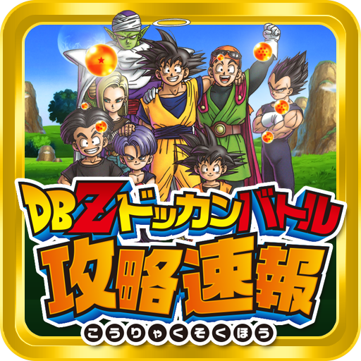 ドラゴンボールＺドッカンバトルの攻略サイトです！最新情報を毎日どんどん追加していきます！