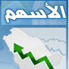 الحساب الرسمي لاكبر و اشهر منتديات الاسهم السعودية ... منذ عام 2004 اكثر من 95,000 عضو