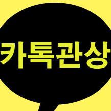 카톡관상 #카톡관상 . 나의 얼굴은 어떤 상? 얼굴관상,커플관상,애정운, 직업운, 배우자운, 성격, 부동산운, 자식운, 재물운, 형제운 등 카카오톡 fortf