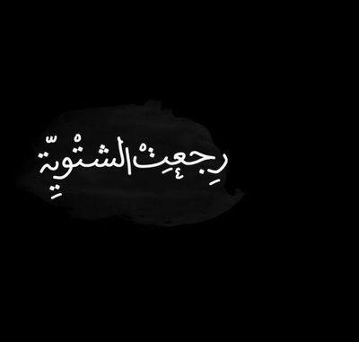 منشكح فكريا .. مفشوخ دراسيا..مسار اجباري.. السيدة فيروز♥..SyRia♥..Jordon♡ YounG WriterS 3