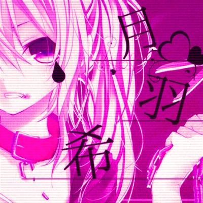 月羽希。元スプライトｻｧﾝ↑さんのプロフィール画像