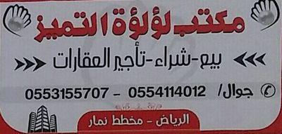 ‏مكتب لؤلؤة التميز للعقارات بيع وشراء وتأجير وإدارة أملاك  في مخطط ((نمار _ 3020 ))الرياض ويوجد لدينا أراضي تجارية وسكنية وأراضي كبيره   ولتواصل عبر الجوال(0553