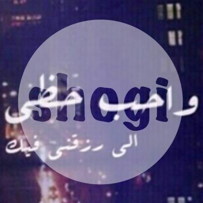 ليتني ابرأُ منك كما برأتَ مني، بائسٌ هذا الشعور! موجعٌ هذا التمني.