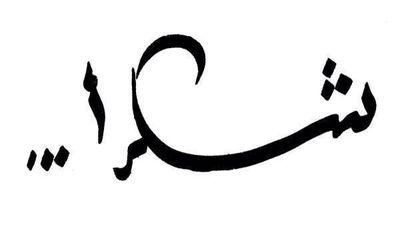 ‏‏‏‏‏‏‏‏‏ كم مررررره قلتها وبعيد اكررها واكررها  الثقه مااعطيها لكل من هب ودب شفتي أو شفت انت اللي الله يستر عليك
