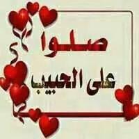 اللهم صلي على سيدنا محمد وآل محمد