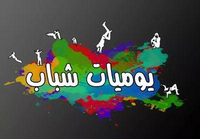 ‏بريد تابع لصفحة يوميات( شباب diaries shabab )على الفيس بوك لنشر الفيديوهات المضحكة والارشادية (اضحك وتعلم)    والتابع لقناة يوميات شباب diaries shabab على يوتي