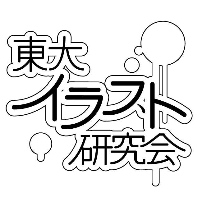 東京大学唯一のイラストを専門にするサークルです。会誌の発行とDiscord及び対面での交流を中心に活動しています。東大生はもちろん、他大生でも興味のある方はDMからいつでもご連絡ください！