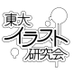 東大イラスト研究会 (@ut_paintingclub) Twitter profile photo 東大イラスト研究会 (@ut_paintingclub) Twitter profile photo