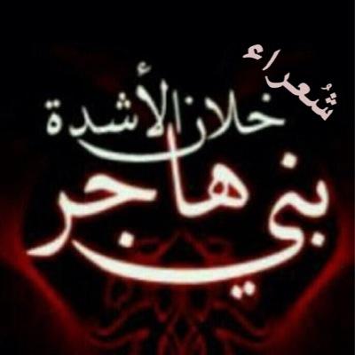 حساب مهتم بـ شُعراء بني هاجر  القدماء و المعاصرين  .