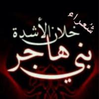 شُعراء بني هاجر (@sh3r_alhajere) Twitter profile photo