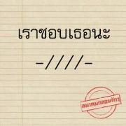 เบื่อจัง คนคั่นเวลา ^^