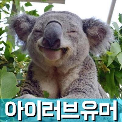 아이러브유머 공식 트위터 / 사진, 동영상 제보 및 문의 : 010-2220-3348 / nanjobstory@gmail.com