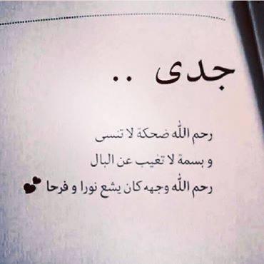  ((يَا أَيَّتُهَا النَّفْسُ الْمُطْمَئِنَّةُ ارْجِعِي إِلَى رَبِّكِ رَاضِيَةً مَرْضِيَّةً فَادْخُلِي فِي عِبَادِي وَادْخُلِي جَنَّتِي ))
♡صدقه جاريه لجدي♡