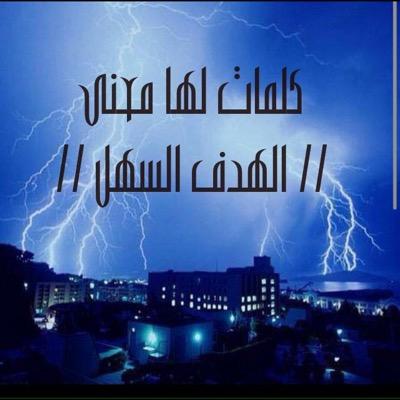 كل ما اكتبه هنا يعبر عن ارائي الشخصية