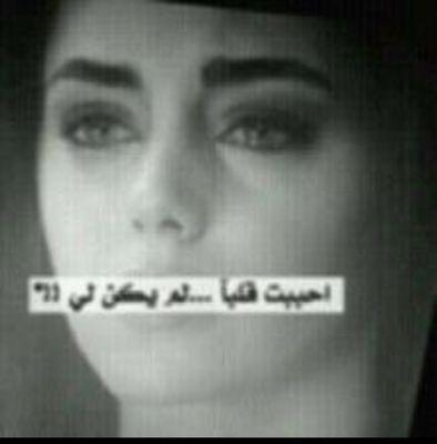 ‏ياقلب جيتـك وافهـم العلـم ياقلـب اللي تحبه يموت في حـب غيـرك !