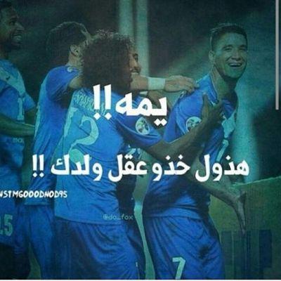 ❤mesho ❤هلالي وبس❤ ❤كلنا شقرديه❤
