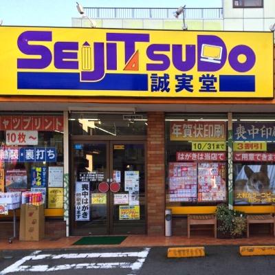 誠実堂 誠実堂 – 文房具とお香・和雑貨の店 誠実堂