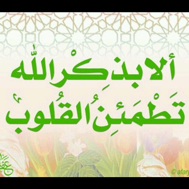 ذكر .. مسلم لله الحمد .. من السعودية .. الشرقية .. مهتم ب اللعاب الاونلاين كود وفيفا بالذات   #SA#  .. ألا بذكر الله تطمئن القلوب .. لا إله إلا الله محمد رسول ا